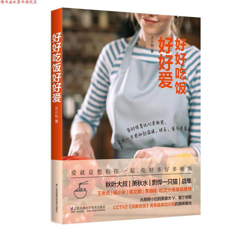 【正版书】 好好吃饭好好爱 沈小怡 江苏凤凰科学技术出版社