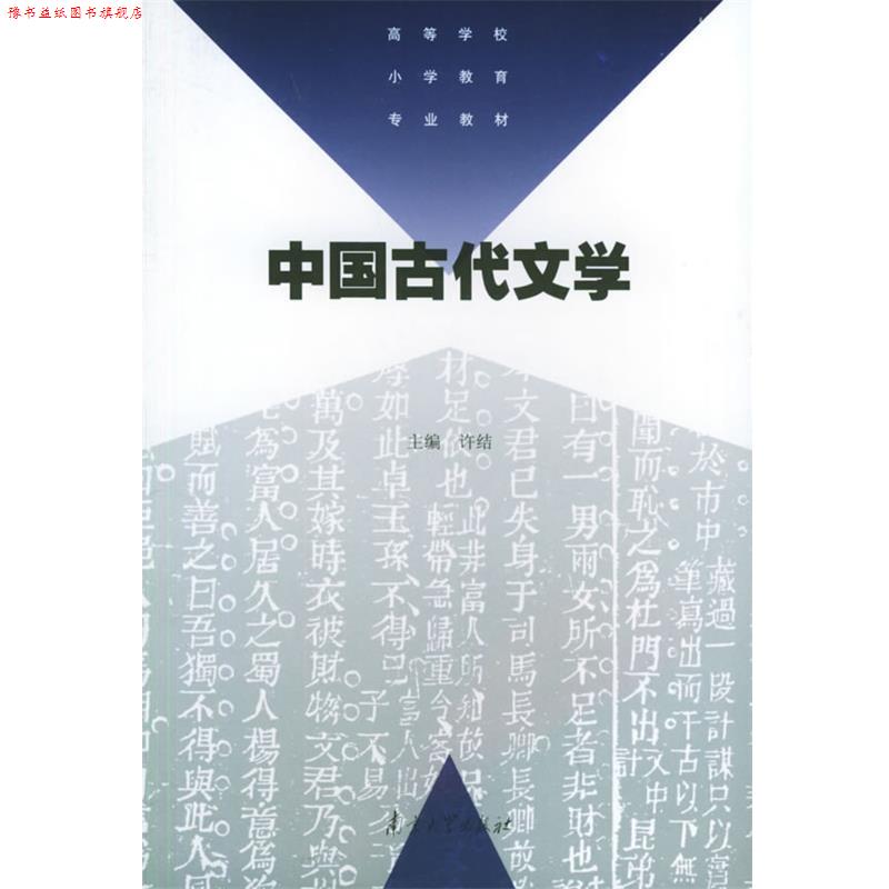 【正版书】 中国古代文学—高等学校小学教育专业教材 许结 南京大学出版社