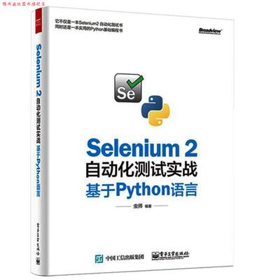 【正版书】 Selenium 2自动化测试实战基于Pyth语言 虫师 编著 电子工业出版社