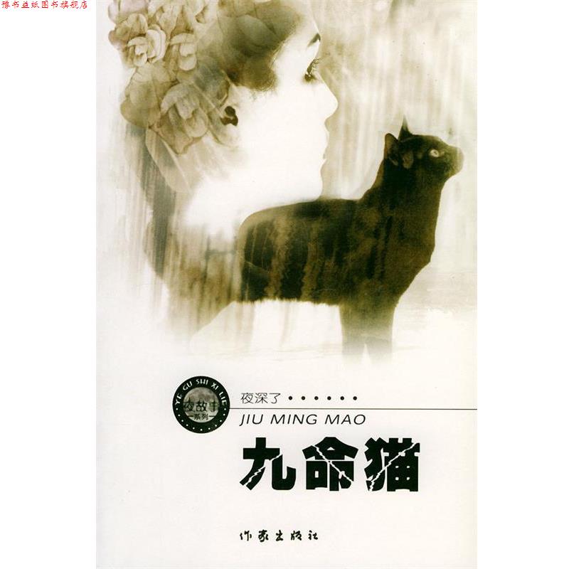 【正版书】 九命猫—夜故事系列；1 周德东 著 作家出版社