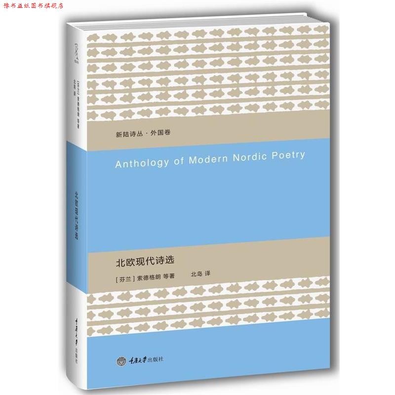 【正版书】 北欧现代诗选 [芬]索德格朗等著 北岛 译 重庆大学出版社