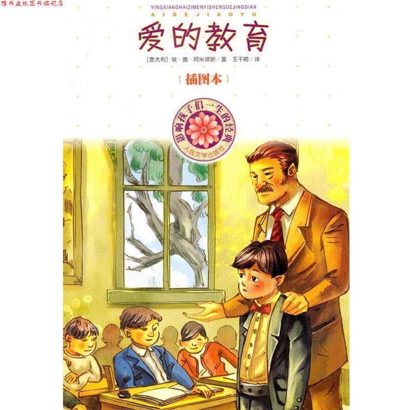 【正版书】 爱的教育 （意）阿米琪斯 著,王干卿 译 人民文学出版社