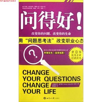【正版书】 问得好:用“问题思考法”改变职业心态 [美] 梅若李·亚当斯 著,赖伟雄 译 世界知识出版社