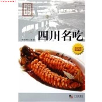 【正版书】 湖南名吃 中国名吃厨艺荟萃 欧阳甫中 广州出版社