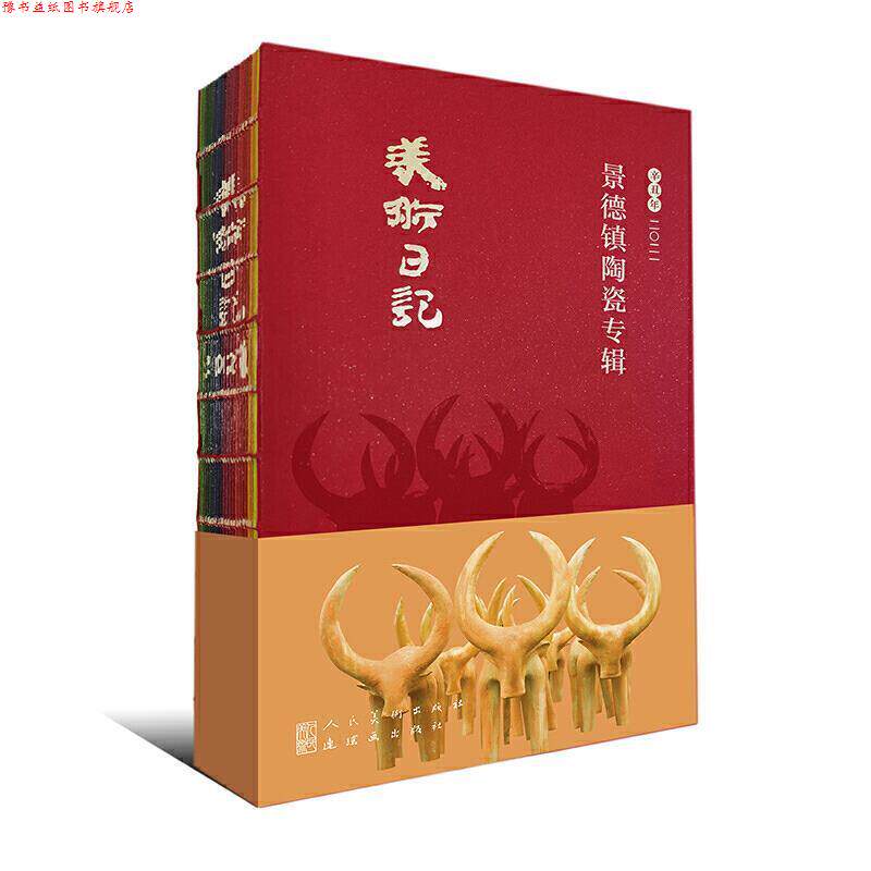 【正版书】 2021美术日记 景德镇陶瓷专辑 余乐明 人民美术出版社