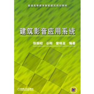 【正版书】 建筑影音应用系统—普通高等教育智能建筑规划教材 张振昭 等编著 机械工业出版社