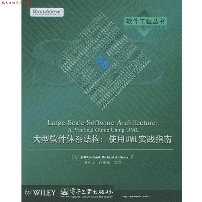 【正版书】 软件体系结构:使用UML实践指南 (美)盖兰德,(美)安瑟琳 著,叶俊民,汪望珠 等译 电子工业出版社