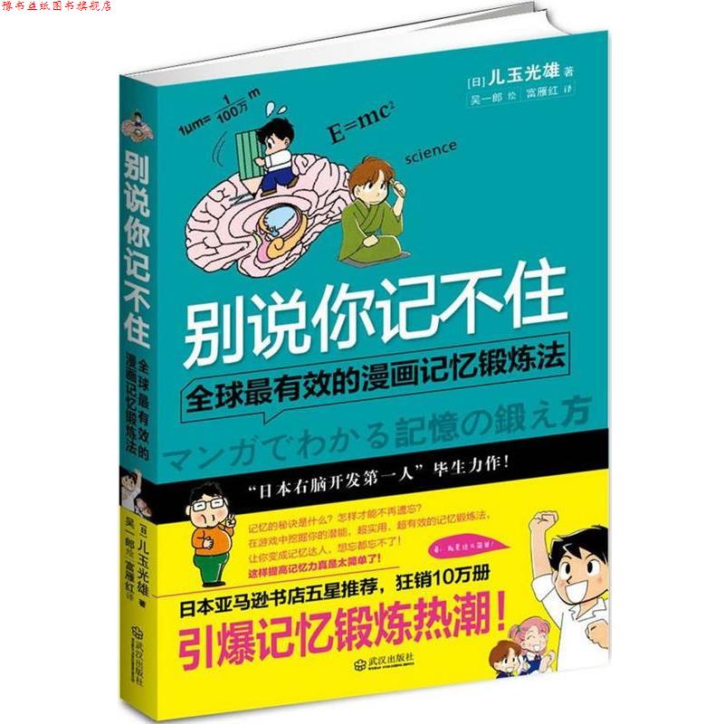 【正版书】 别说你记不住:的漫画记忆锻炼法 (日)儿玉光雄 著,富雁红　译 武汉出版社