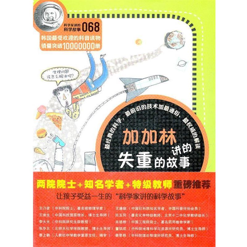 【正版书】 科学家讲的科学故事-加加林讲的失重的故事的故事 (韩)郑玩祖 著,呈荣华,张桂月　译 云南教育出版社