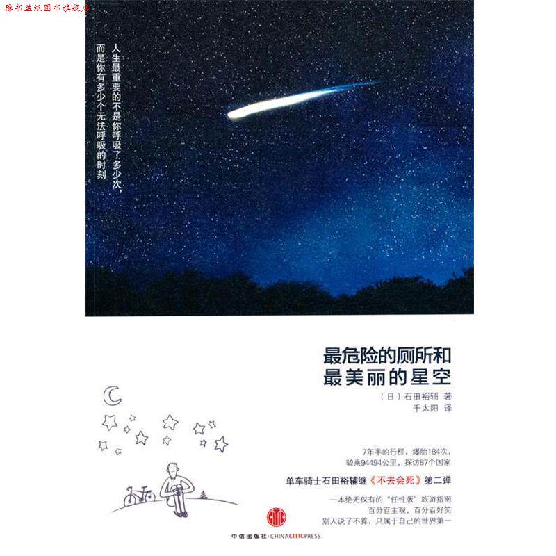 【正版书】 危险的厕所和丽的星空 (日)石田裕辅 著,千太阳 译 中信出版社