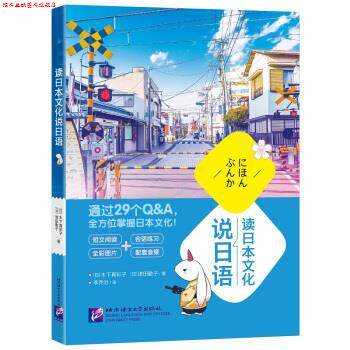【正版书】 新东方 读日本文化说日语 [日]木下真彩子,[日]津田勤子 北京语言大学出版社