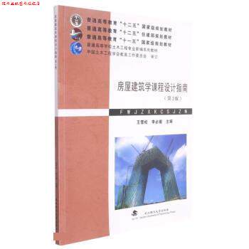 【正版书】 房屋建筑学课程设计指南 王雪松,李必瑜 武汉理工大学出版社