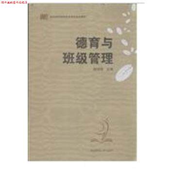 【正版书】 德育与班级管理 郭娅玲 湖南师范大学出版社