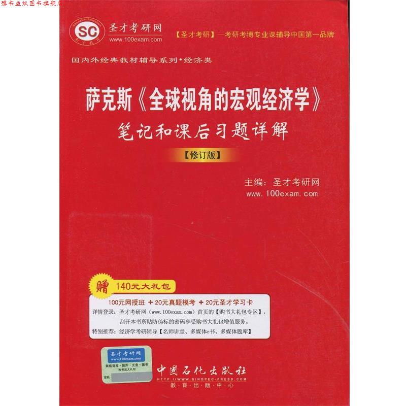 【正版书】 萨克斯《视角的宏观经济学》笔记和课后习题详解 圣才考研网 编 中国石化出版社