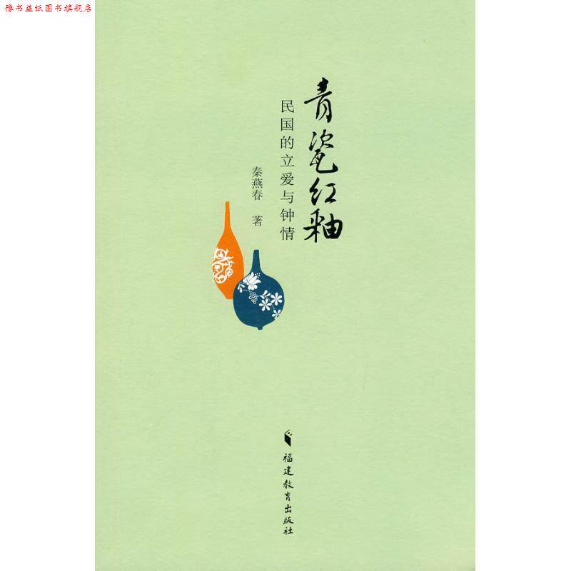 【正版书】 青瓷红釉:民国的立爱与钟情 秦燕春 著 福建教育出版社