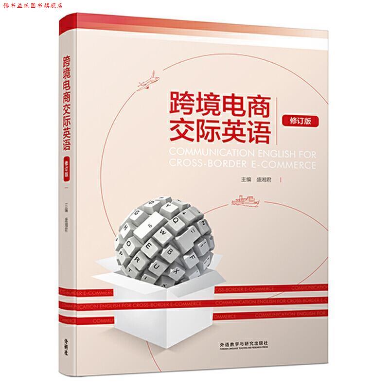 【正版书】 跨境电商交际英语 盛湘君主 编著 外语教学与研究出版社