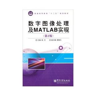 【正版书】 数字图像处理及MATLAB实现 杨杰 编 电子工业出版社