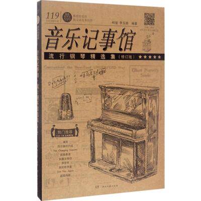 【正版书】 音乐记事馆 柯俊,李玉田 编著 湖南文艺出版社有限责任公司