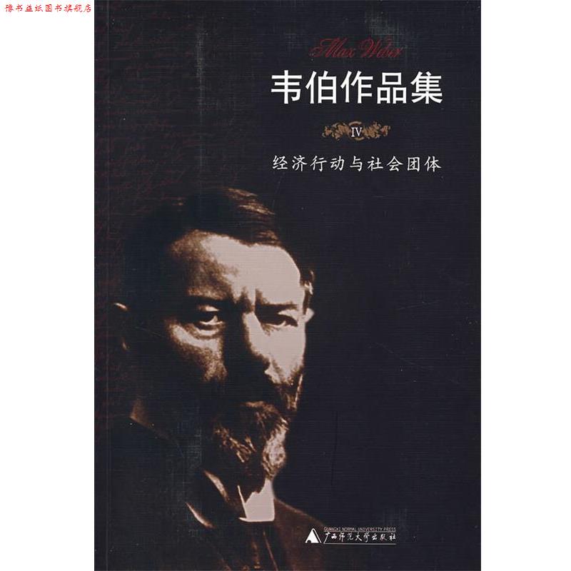 【正版书】 韦伯作品集IV:经济行动与社会团体 (德)韦伯 著,康乐,简惠美 译 广西师范大学出版社