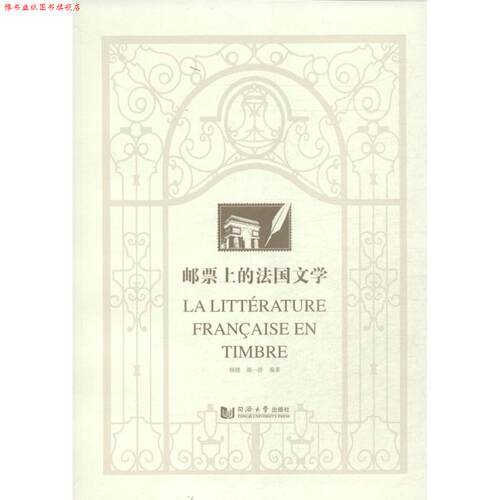 【正版书】 邮票上的法国文学 杨健,郝一舒 同济大学出版社