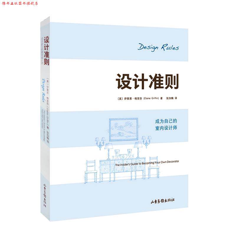 【正版书】 设计准则:成为自已的室内设计师 (美)格里芬 著,张加楠 译 山东画报出版社