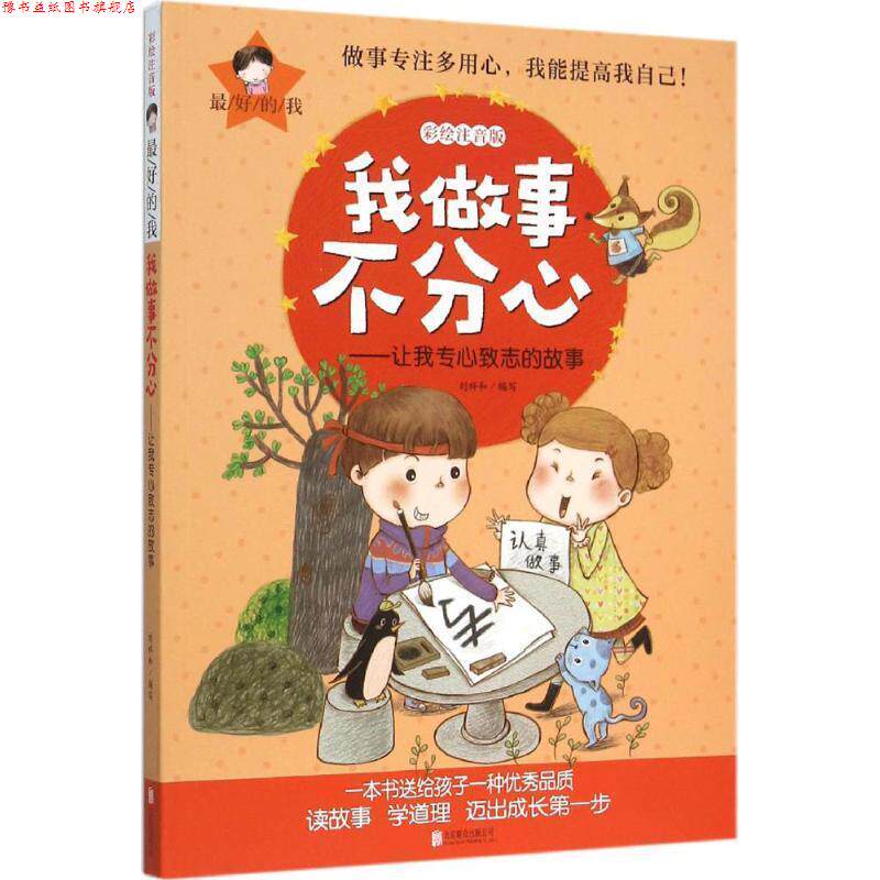 【正版书】 我做事不分心:让我专心致志的故事 刘祥和 著 北京联合出版公司
