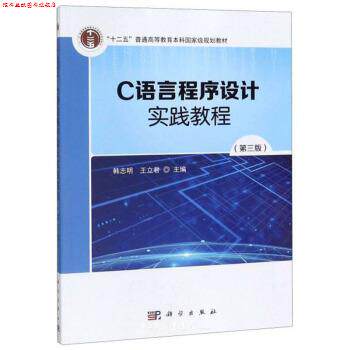 【正版书】 C语言程序设计实践教程 韩志明,王立君 编 科学出版社
