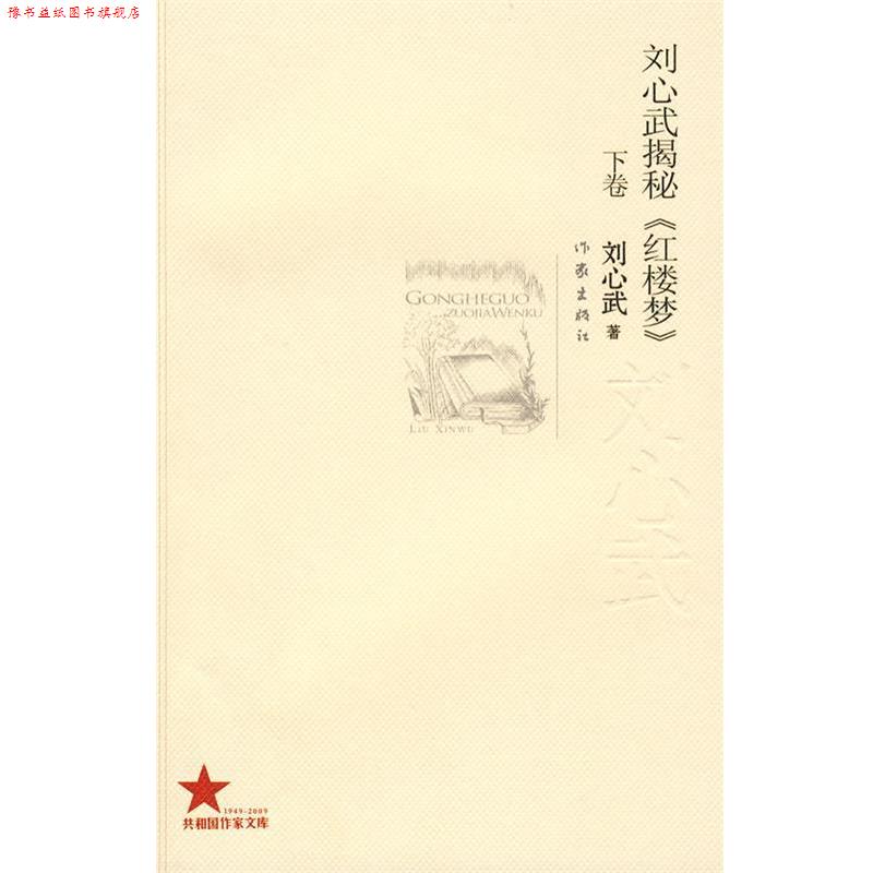 【正版书】 刘心武揭秘《红楼梦》 刘心武 著 作家出版社