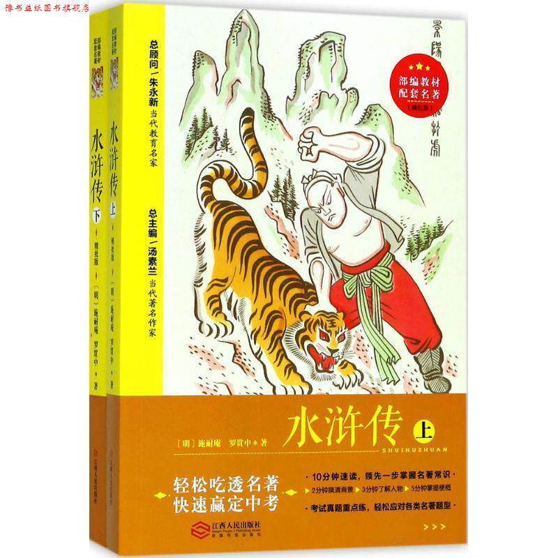【正版书】 水浒传 (明)施耐庵,(明)罗贯中 著 江西人民出版社