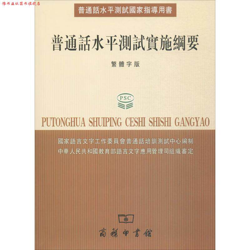 【正版书】 普通话水平测试实施纲要 国家语言文字工作委员会普通话培训测试中心　编 商务印书馆