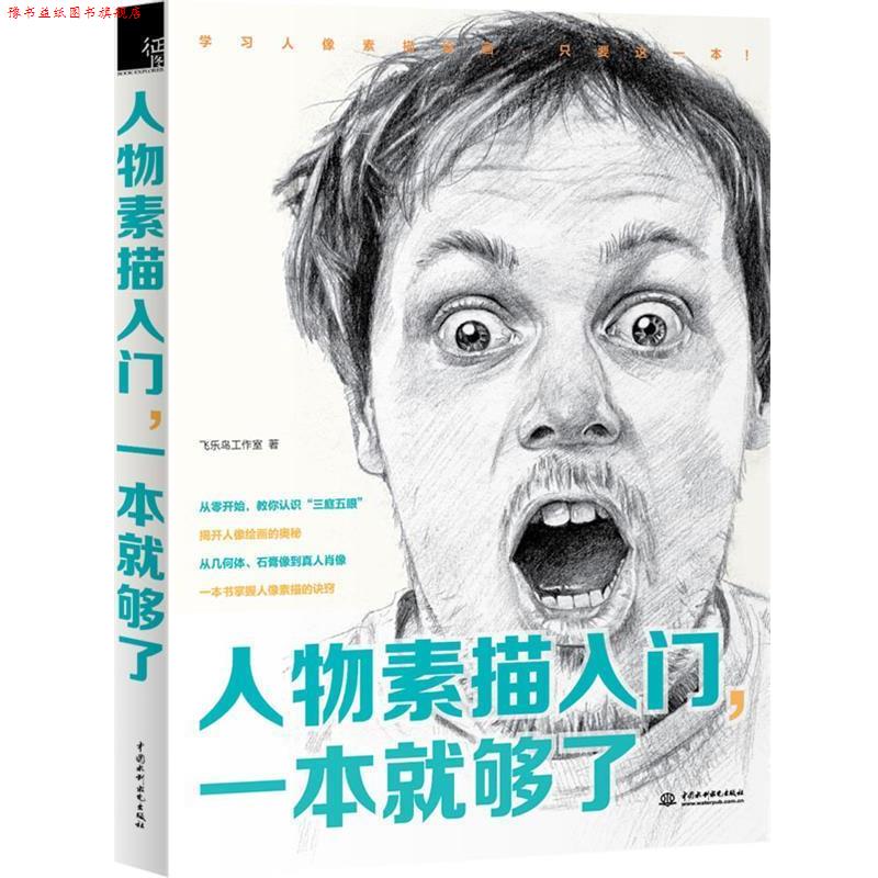 【正版书】 人物素描入门,一本就够了 飞乐鸟工作室 著 水利水电出版社