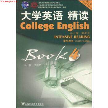 【正版书】 大学英语精读第三版 第四册 学生用书 李荫华 著 上海外语教育出版社