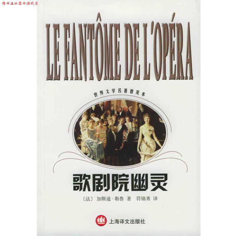 【正版书】 歌剧院幽灵 [法]加斯通·勒鲁 著,符锦勇 译 上海译文出版社