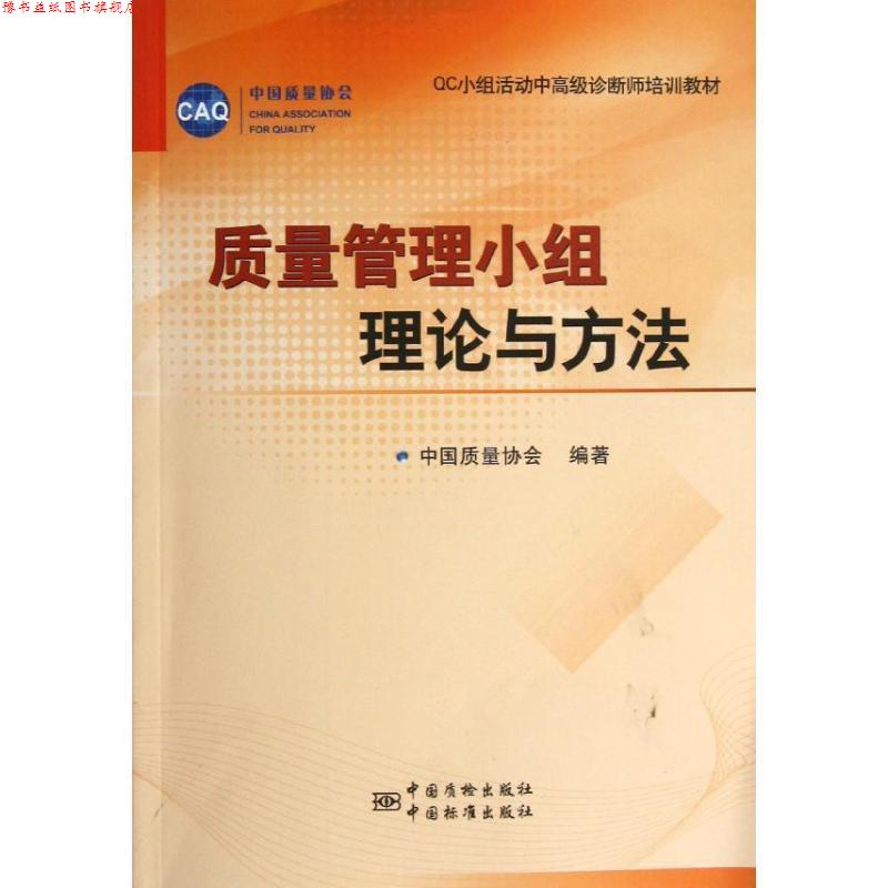 【正版书】 质量管理小组理论与方法 中质量协会 中国计量出版社