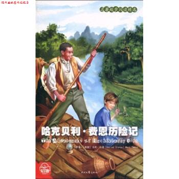 【正版书】 名著起步阅读精选：哈克贝利 费恩历险记 [美]马克·吐温（MarkTwain）,谭海芳 时代文艺出版社