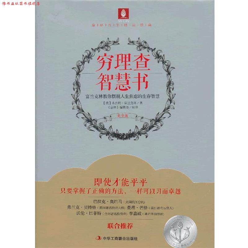【正版书】 穷理查智慧书 (美)富兰克林 著,《意林》编辑部 编译 中华工商联合出版社