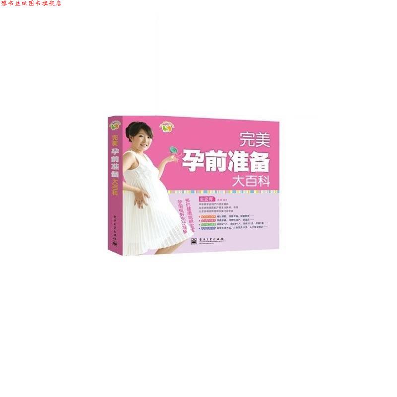 【正版书】 孕前准备大百科 史宏晖 电子工业出版社
