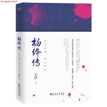 【正版书】 杨绛传:岁月流转,我心依然 王臣 贵州人民出版社