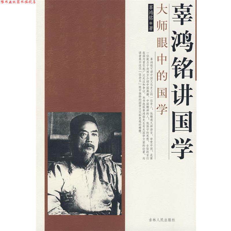 【正版书】 辜鸿铭讲国学 辜鸿铭 著 吉林人民出版社