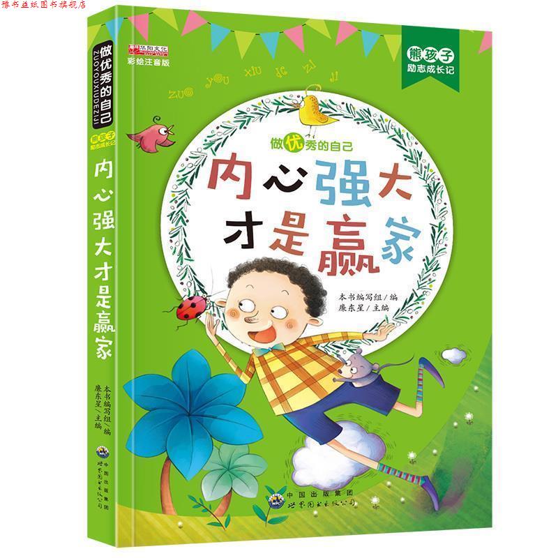 【正版书】 内心强大才是赢家 熊孩子励志成长记 《熊孩子励志成长记》 编写组 世界图书出版公司