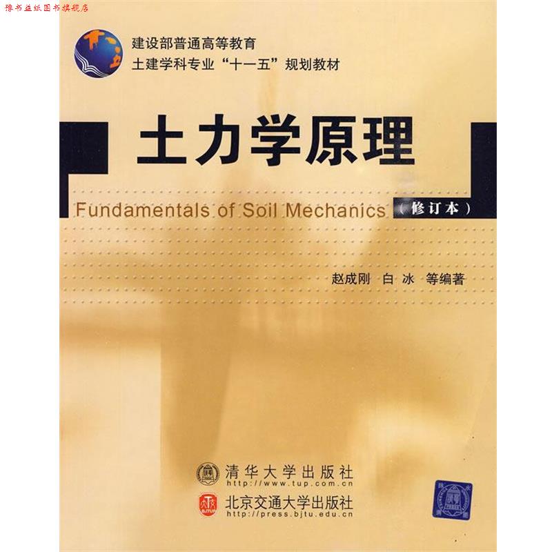 【正版书】 土力学原理 赵成刚 等编著 北京交通大学出版社