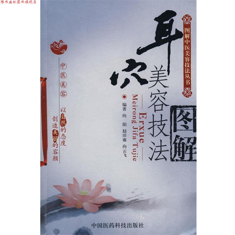 【正版书】 耳穴美容技法图解—图解中医美容技法丛书 向阳,赵田雍,向云飞 编著 中国医药科技出版社