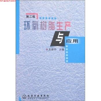 【正版书】 环氧树脂生产与应用 王德中 著 化学工业出版社