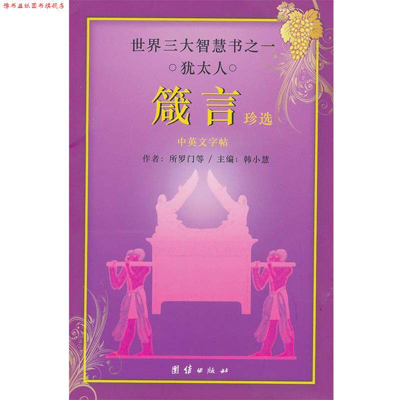 【正版书】 世界智慧书之一 犹太人 箴言珍选 韩小慧 主编 团结出版社
