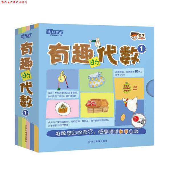【正版书】 数学小达人:有趣的代数1 文 (韩)李善英 等,图 (韩)裴秀艳 等 浙江教育出版社