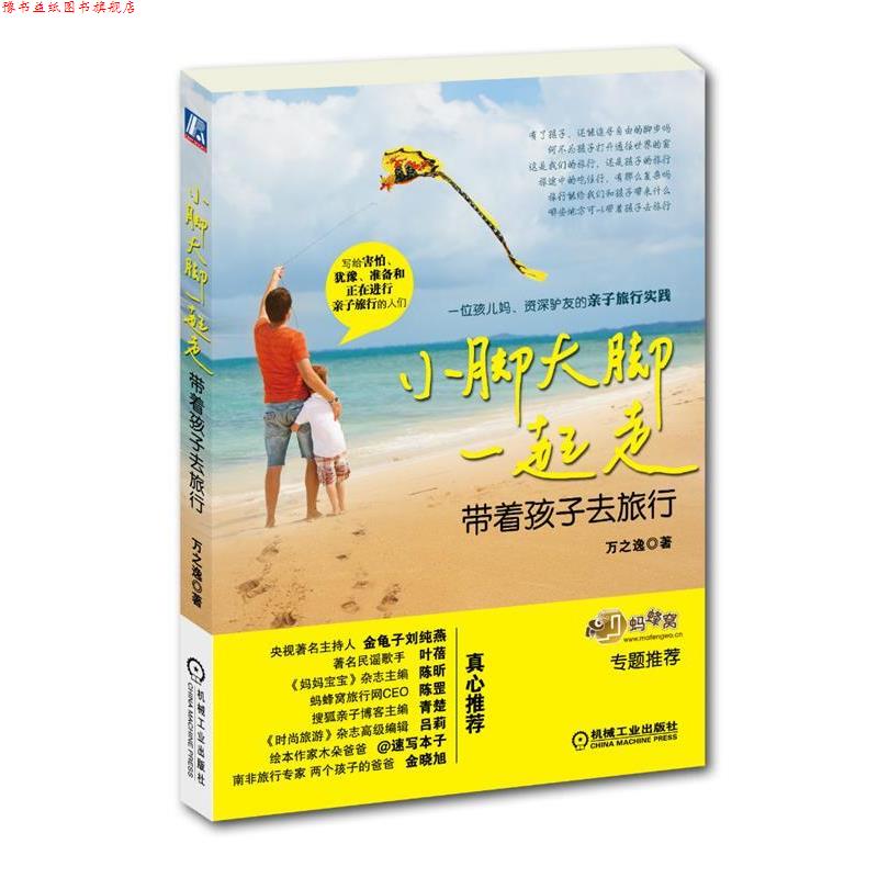 【正版书】 小脚大脚一起走:带着孩子去旅行 万之逸 机械工业出版社