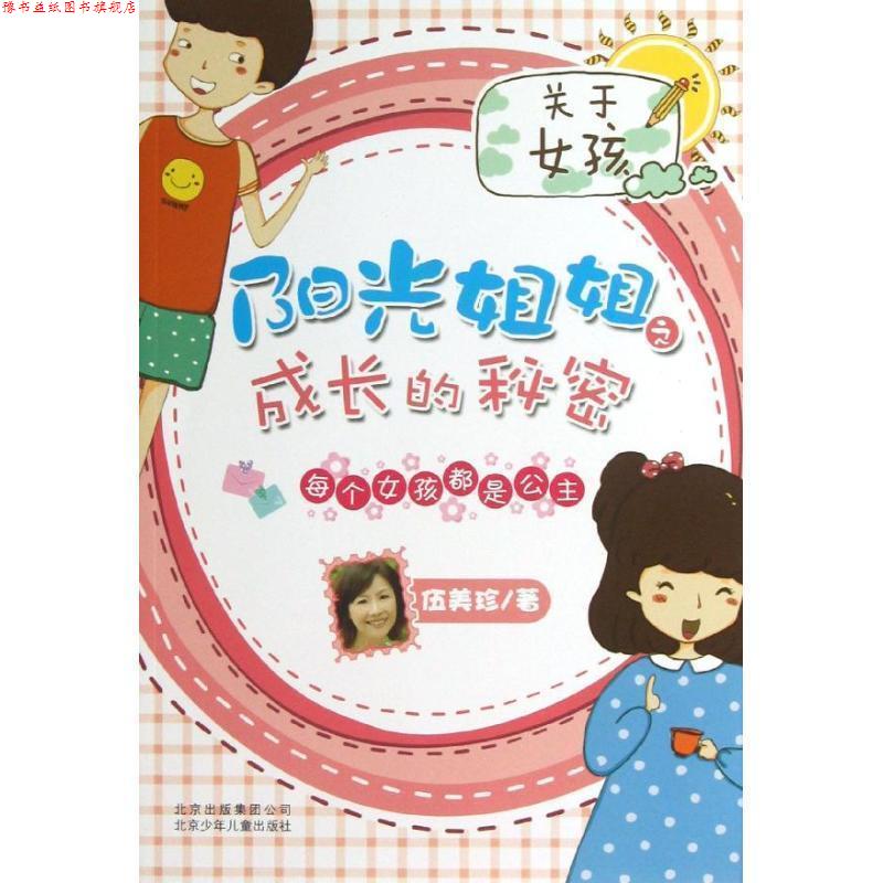 【正版书】 阳光姐姐之成长的秘密 每个女孩都是公主 伍美珍　著 北京少年儿童出版社