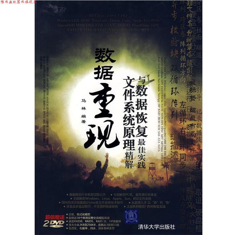 【正版书】 数据重现—文件系统原理精解与数据恢复实践 马林 编著 清华大学出版社