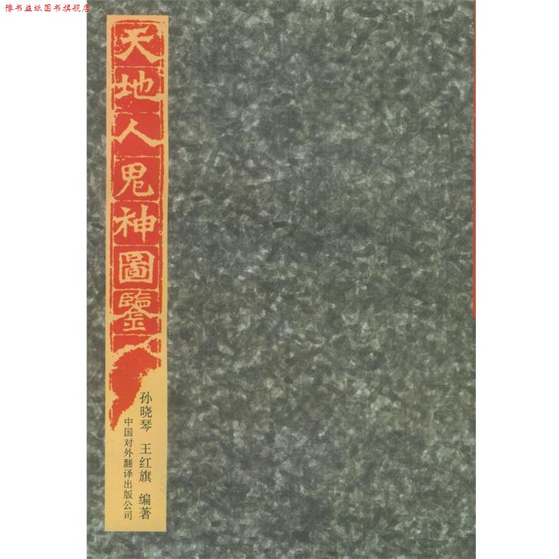 【正版书】 天地人鬼神图鉴 孙晓琴,王红旗 著 中国对外翻译出版公司