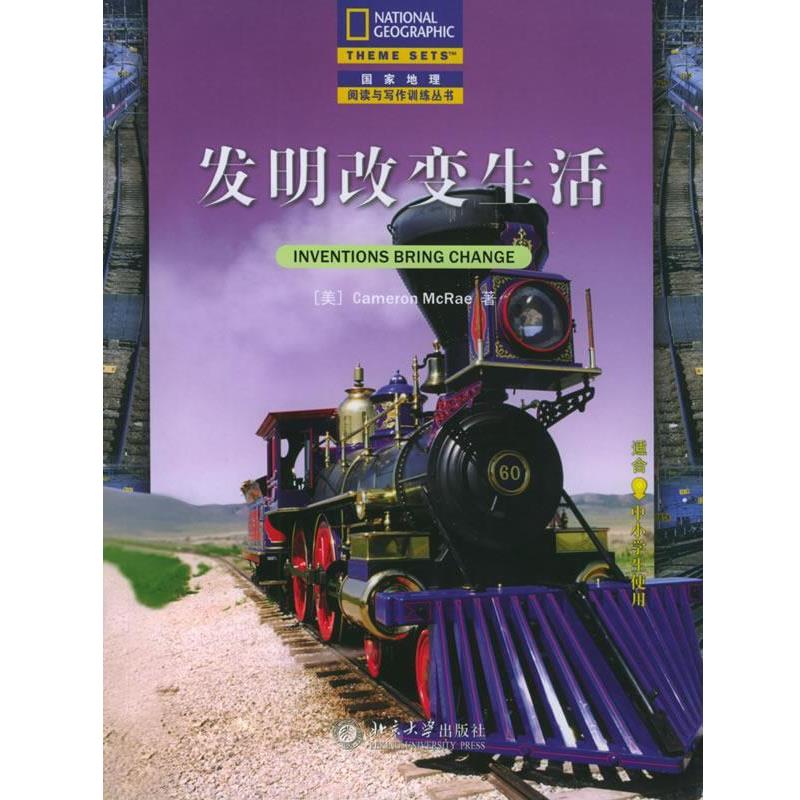 【正版书】 发明改变生活—国家地理英语阅读与写作训练丛书 （美）Cameron McRae 著,陈思多 译 北京大学出版社